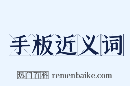 手板近义词是什么意思的图片